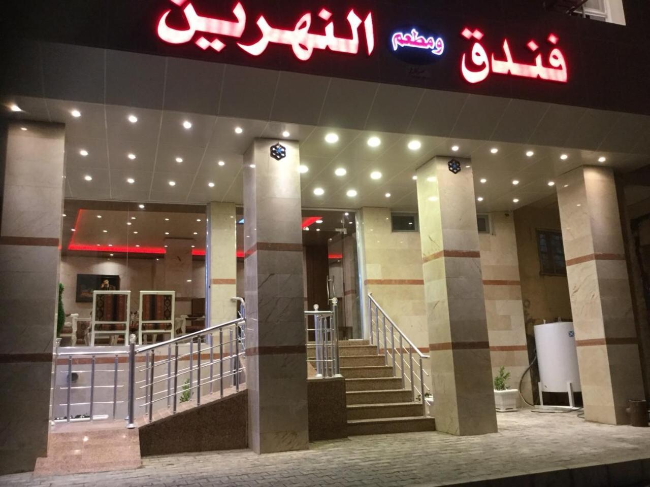 Najaf Al Nahrain Hotel מראה חיצוני תמונה